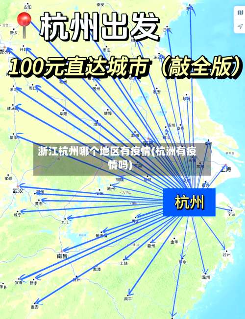 浙江杭州哪个地区有疫情(杭洲有疫情吗)-第2张图片