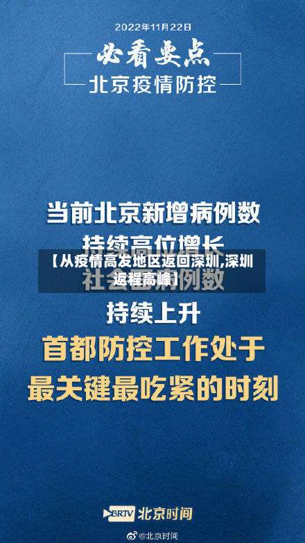 【从疫情高发地区返回深圳,深圳返程高峰】-第1张图片