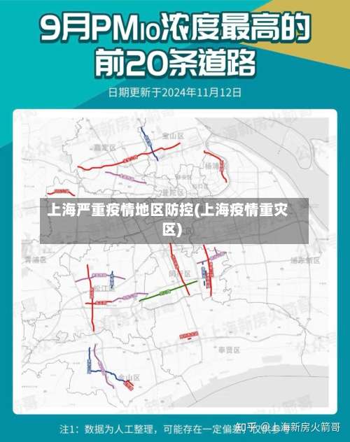上海严重疫情地区防控(上海疫情重灾区)-第3张图片