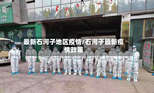 最新石河子地区疫情/石河子最新疫情政策-第1张图片