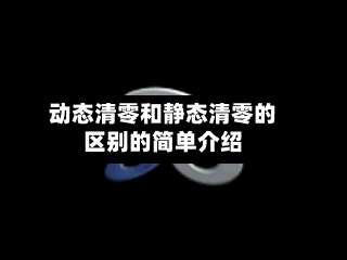动态清零和静态清零的区别的简单介绍-第1张图片