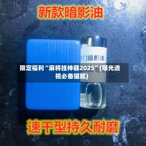 限定福利“麻将挂神器2025	”(曝光透视必备猫腻)-第1张图片