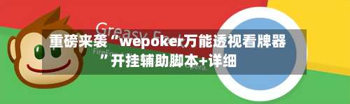重磅来袭“wepoker万能透视看牌器”开挂辅助脚本+详细-第1张图片