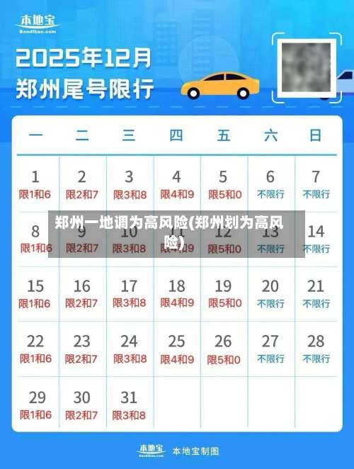 郑州一地调为高风险(郑州划为高风险)-第3张图片