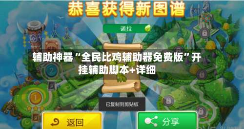 辅助神器“全民比鸡辅助器免费版”开挂辅助脚本+详细-第3张图片