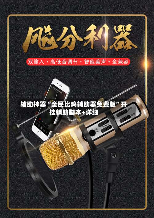 辅助神器“全民比鸡辅助器免费版”开挂辅助脚本+详细-第1张图片