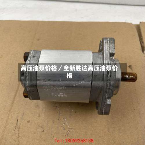 高压油泵价格／全新胜达高压油泵价格-第3张图片