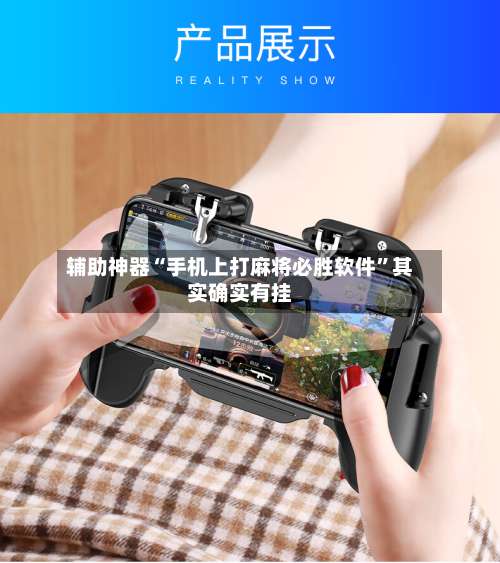 辅助神器“手机上打麻将必胜软件	”其实确实有挂-第3张图片