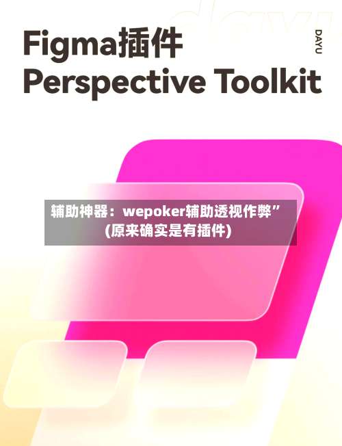 辅助神器：wepoker辅助透视作弊	”(原来确实是有插件)-第1张图片