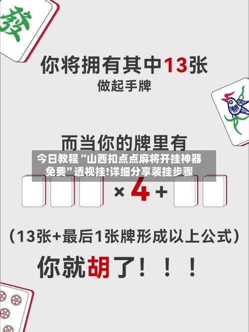 今日教程“山西扣点点麻将开挂神器免费”透视挂!详细分享装挂步骤-第2张图片