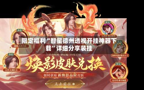 限定福利“智星德州透视开挂神器下载”详细分享装挂-第2张图片