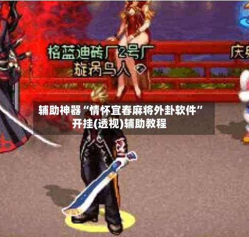 辅助神器“情怀宜春麻将外卦软件”开挂(透视)辅助教程-第2张图片