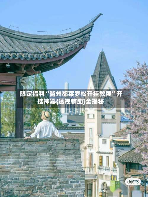 限定福利“衢州都莱罗松开挂教程	”开挂神器{透视辅助}全揭秘-第1张图片