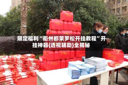 限定福利“衢州都莱罗松开挂教程”开挂神器{透视辅助}全揭秘-第3张图片