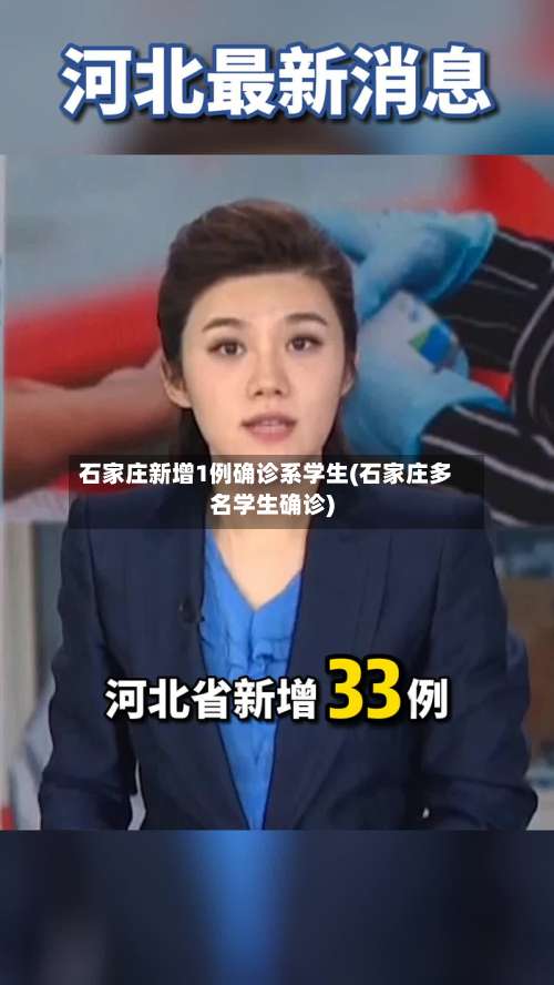 石家庄新增1例确诊系学生(石家庄多名学生确诊)-第1张图片
