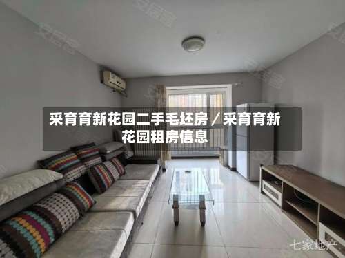 采育育新花园二手毛坯房／采育育新花园租房信息-第1张图片