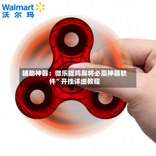 辅助神器：微乐捉鸡麻将必赢神器软件”开挂详细教程-第1张图片