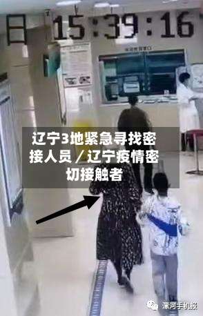 辽宁3地紧急寻找密接人员／辽宁疫情密切接触者-第3张图片