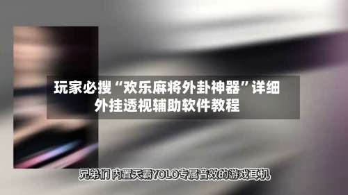 玩家必搜“欢乐麻将外卦神器”详细外挂透视辅助软件教程-第3张图片