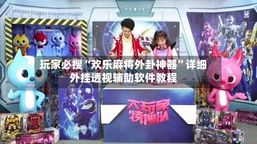 玩家必搜“欢乐麻将外卦神器”详细外挂透视辅助软件教程-第1张图片