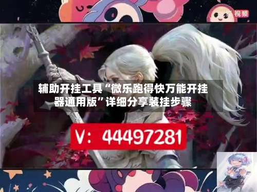 辅助开挂工具“微乐跑得快万能开挂器通用版	”详细分享装挂步骤-第1张图片