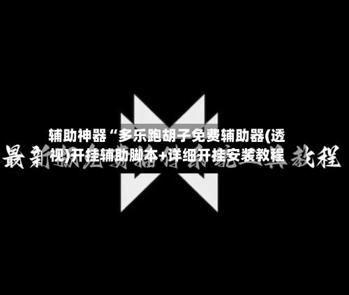 辅助神器“多乐跑胡子免费辅助器(透视)开挂辅助脚本+详细开挂安装教程-第2张图片