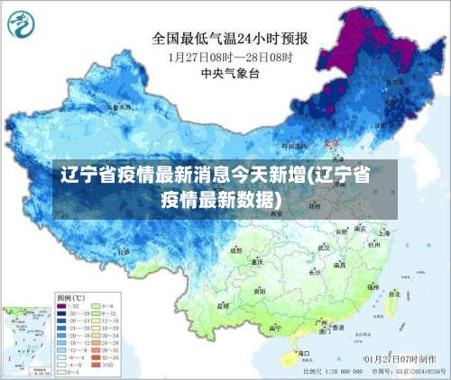辽宁省疫情最新消息今天新增(辽宁省疫情最新数据)-第1张图片