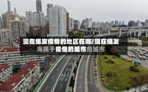 现在爆发疫情的地区在哪/现在爆发疫情的城市-第1张图片