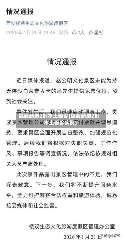 陕西新增2例本土确诊(陕西新增2例本土确诊病例)-第1张图片