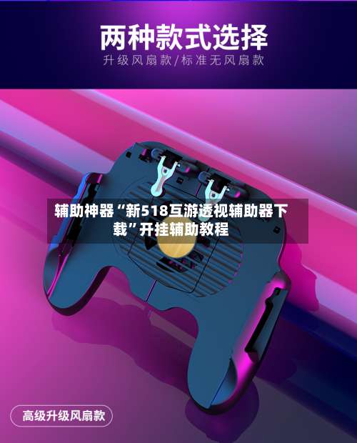 辅助神器“新518互游透视辅助器下载”开挂辅助教程-第3张图片