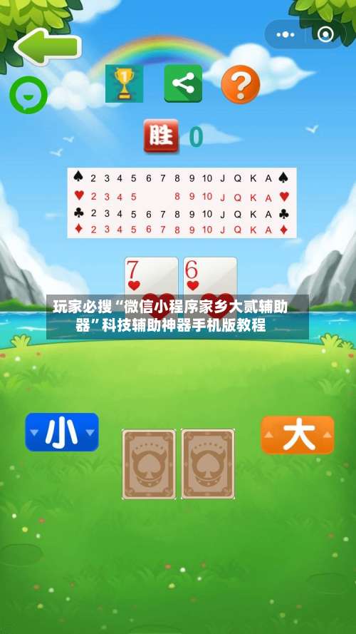 玩家必搜“微信小程序家乡大贰辅助器”科技辅助神器手机版教程-第1张图片