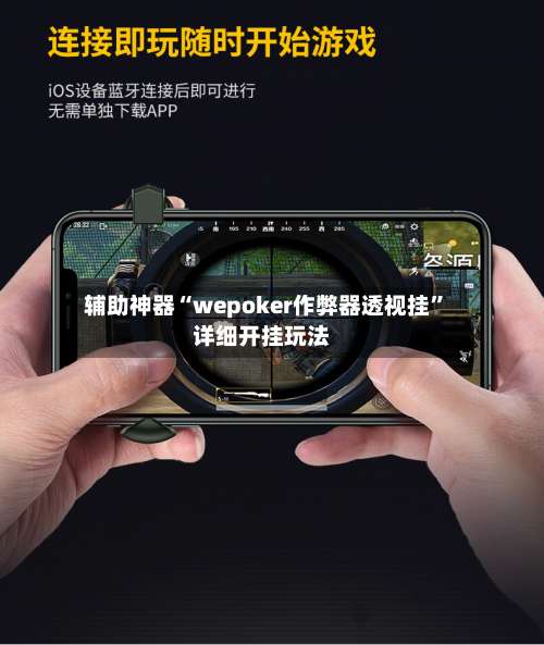 辅助神器“wepoker作弊器透视挂	”详细开挂玩法-第2张图片