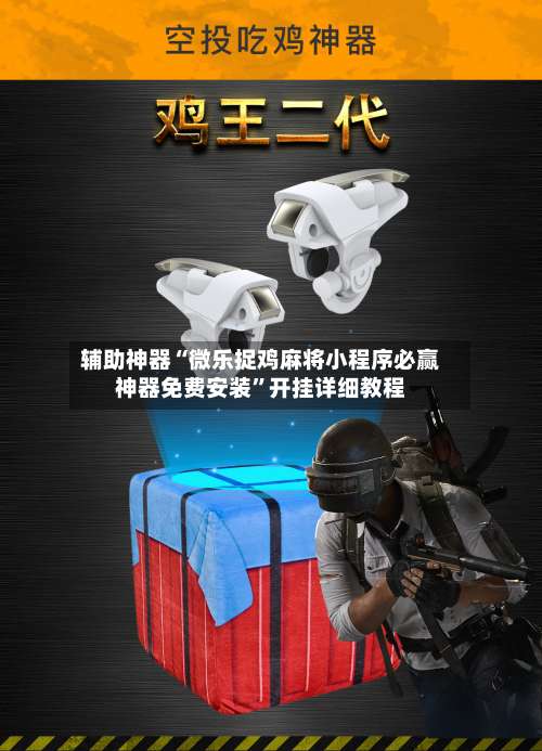 辅助神器“微乐捉鸡麻将小程序必赢神器免费安装”开挂详细教程-第1张图片