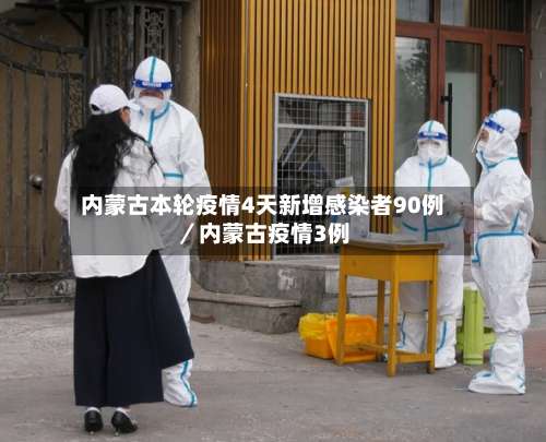 内蒙古本轮疫情4天新增感染者90例／内蒙古疫情3例-第1张图片