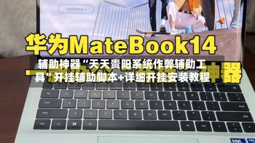 辅助神器“天天贵阳系统作弊辅助工具	”开挂辅助脚本+详细开挂安装教程-第2张图片