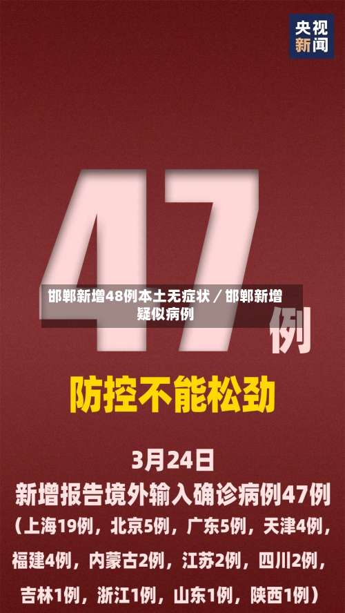 邯郸新增48例本土无症状／邯郸新增疑似病例-第3张图片