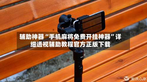 辅助神器“手机麻将免费开挂神器	”详细透视辅助教程官方正版下载-第2张图片