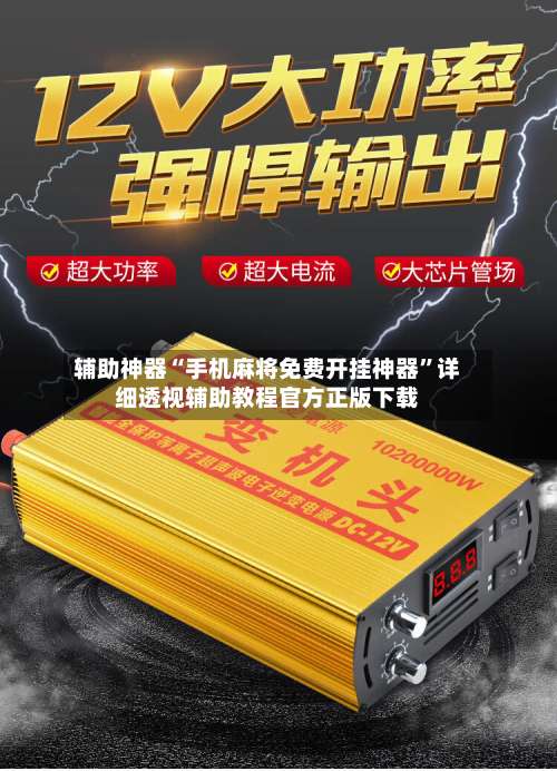 辅助神器“手机麻将免费开挂神器”详细透视辅助教程官方正版下载-第1张图片