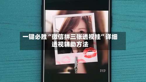 一键必胜“微信拼三张透视挂”详细透视辅助方法-第3张图片