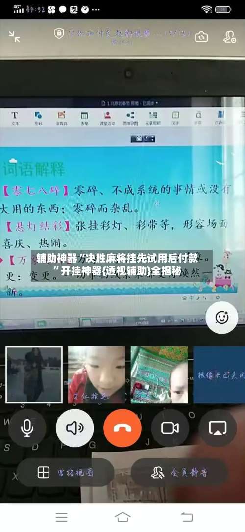 辅助神器“决胜麻将挂先试用后付款”开挂神器{透视辅助}全揭秘-第1张图片