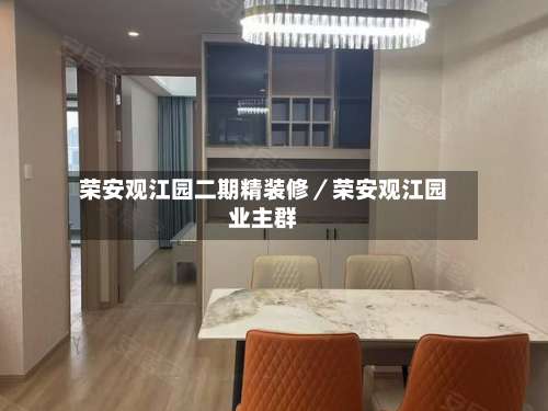 荣安观江园二期精装修／荣安观江园业主群-第1张图片