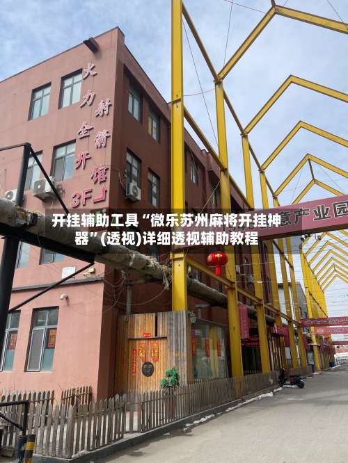 开挂辅助工具“微乐苏州麻将开挂神器”(透视)详细透视辅助教程-第2张图片