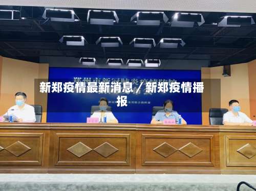 新郑疫情最新消息／新郑疫情播报-第2张图片