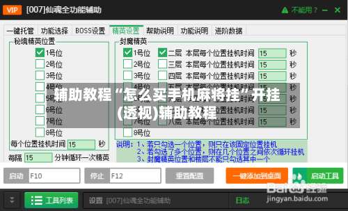 辅助教程“怎么买手机麻将挂”开挂(透视)辅助教程-第1张图片