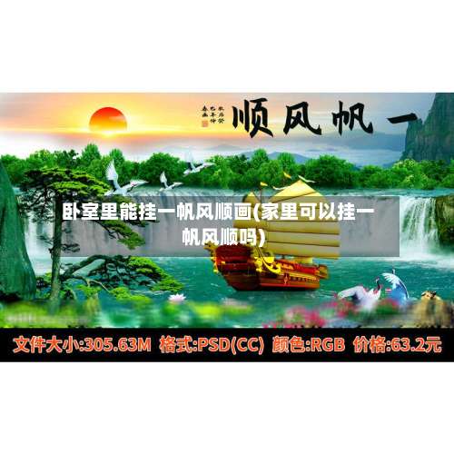 卧室里能挂一帆风顺画(家里可以挂一帆风顺吗)-第2张图片