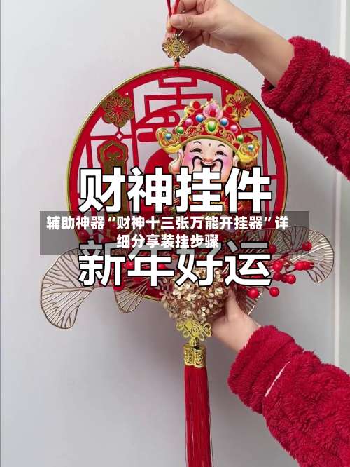 辅助神器“财神十三张万能开挂器”详细分享装挂步骤-第1张图片