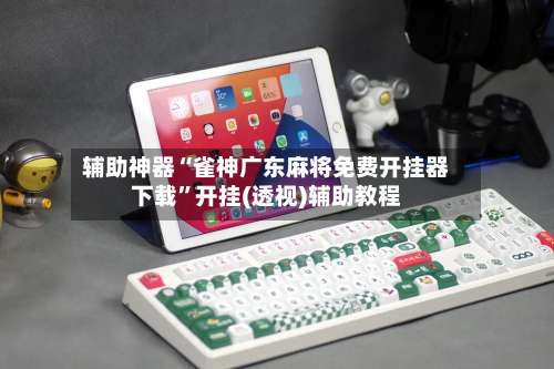 辅助神器“雀神广东麻将免费开挂器下载”开挂(透视)辅助教程-第2张图片