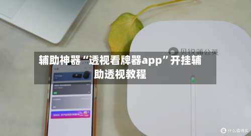辅助神器“透视看牌器app”开挂辅助透视教程-第3张图片
