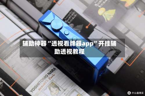 辅助神器“透视看牌器app”开挂辅助透视教程-第2张图片