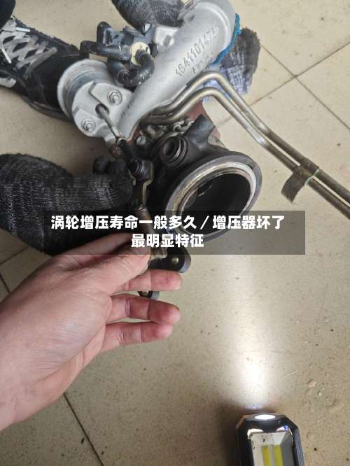 涡轮增压寿命一般多久／增压器坏了最明显特征-第1张图片